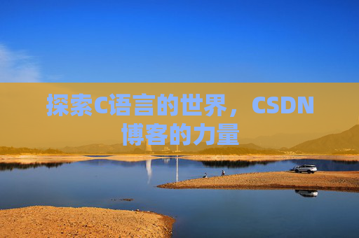 探索C语言的世界，CSDN博客的力量