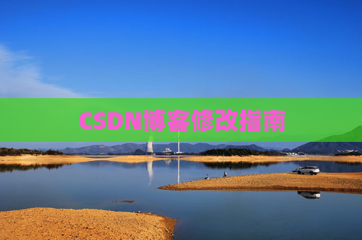 CSDN博客修改指南