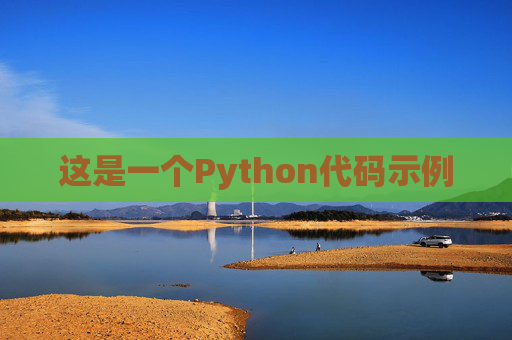 这是一个Python代码示例